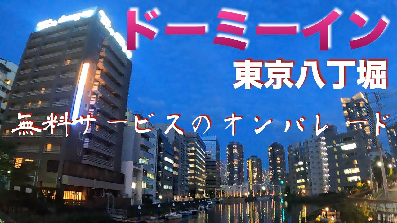 【ビジホひとり部屋飲み】ドーミーイン東京八丁堀で部屋飲みしてみた【天然温泉大浴場、江戸前寿司朝食、無料夜鳴きそば他、多彩な無料サービス】