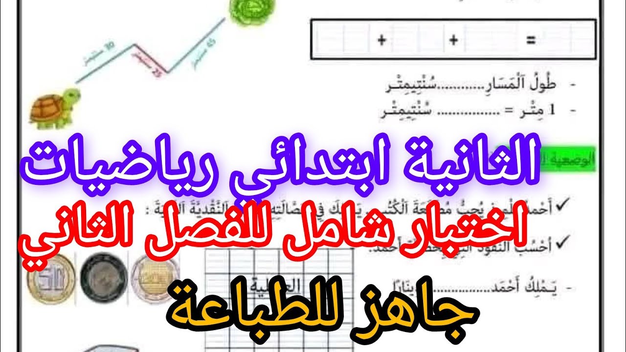 اختبار فالرياضيات للثانية ابتدائي الفصل الثاني