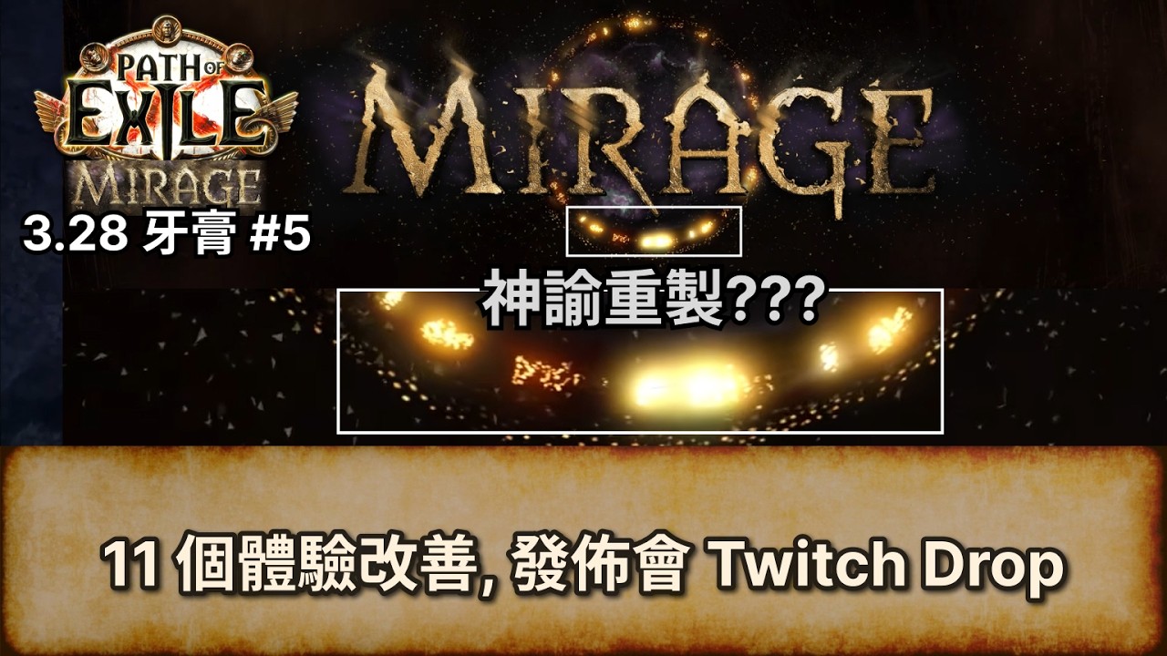 [POE 3.28 牙膏] 11 個體驗改善, 發佈會 Twitch Drop, 神諭重製??? (fixed) | 流亡黯道  | Path of Exile |
