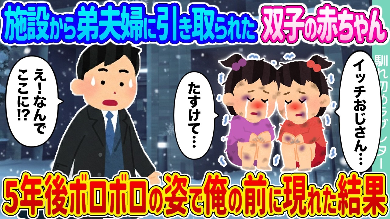 【2ch馴れ初め】施設から弟夫婦に引き取られた双子の赤ちゃん →5年後ボロボロの姿で俺の前に現れた結果...【ゆっくり】