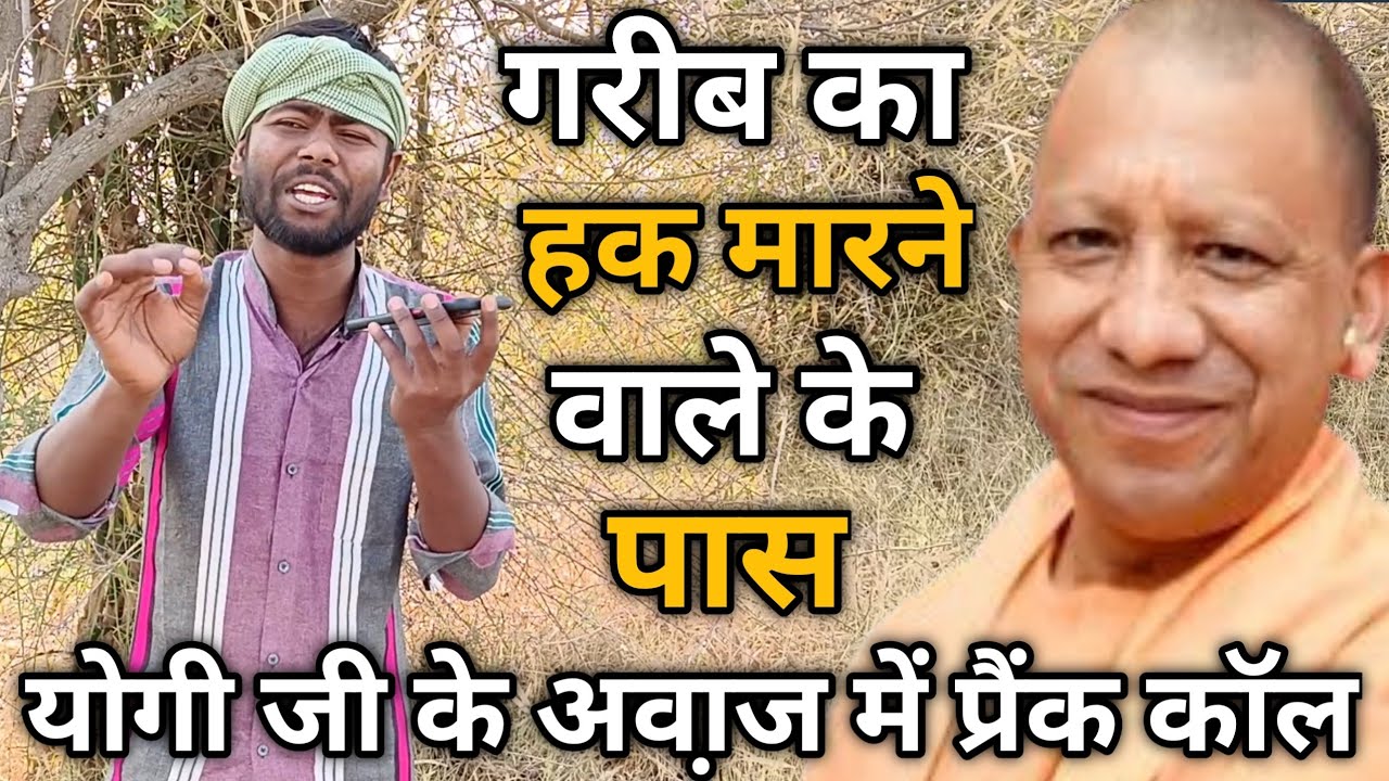 गरीबों का हक मारने वाले के पास योगी जी के अवा़ज में प्रैंक काॅल | Dk filmi Tadka |