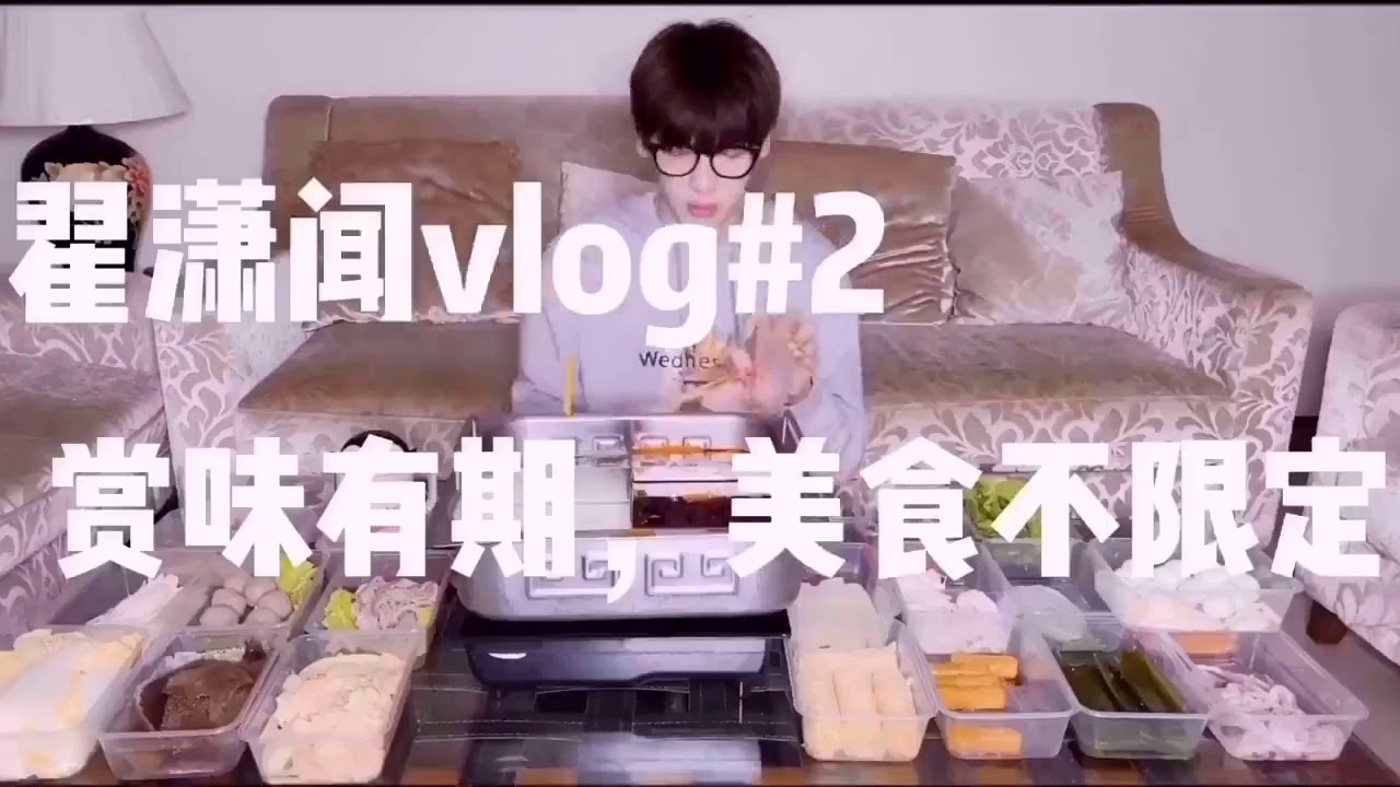 翟瀟聞【zhaixiaowen】VLOG #2  丨200107 賞味有期，美食不限定