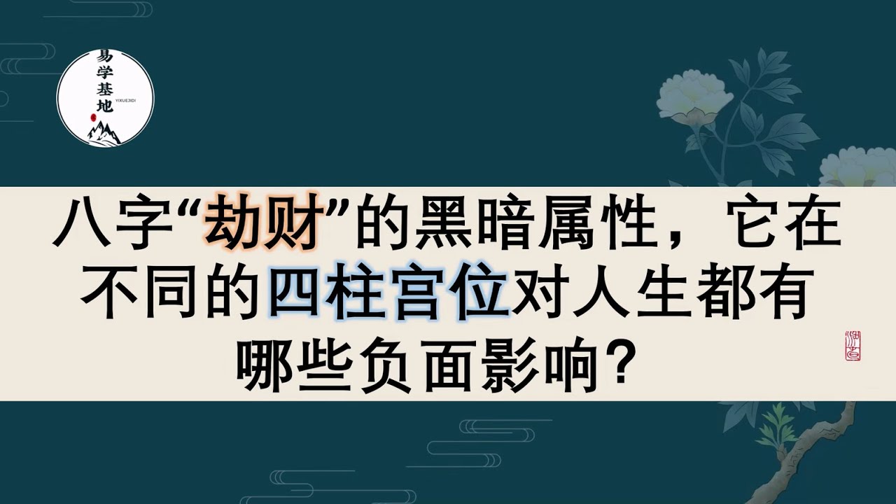 八字“劫财”的黑暗属性，它在不同的四柱宫位对人生都有哪些负面影响？