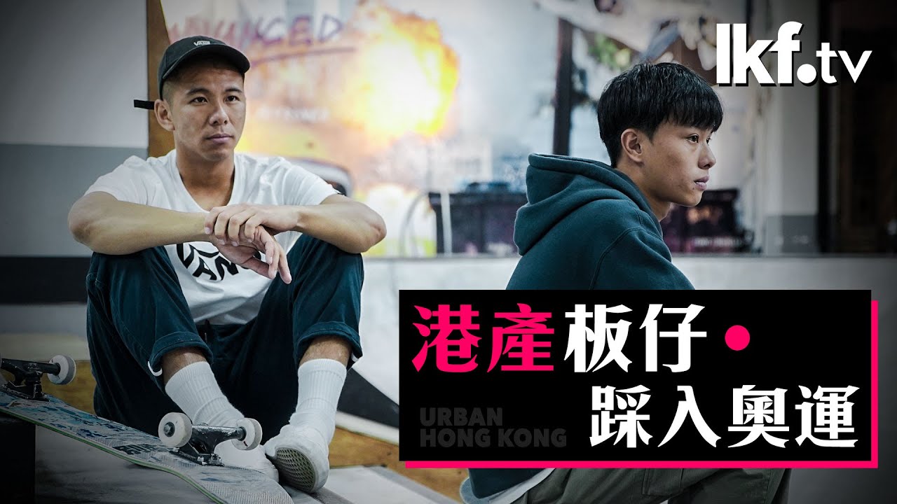 入城入格。港產板仔｜踩入奧運