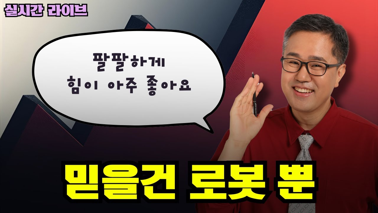 믿을 건 로봇 뿐