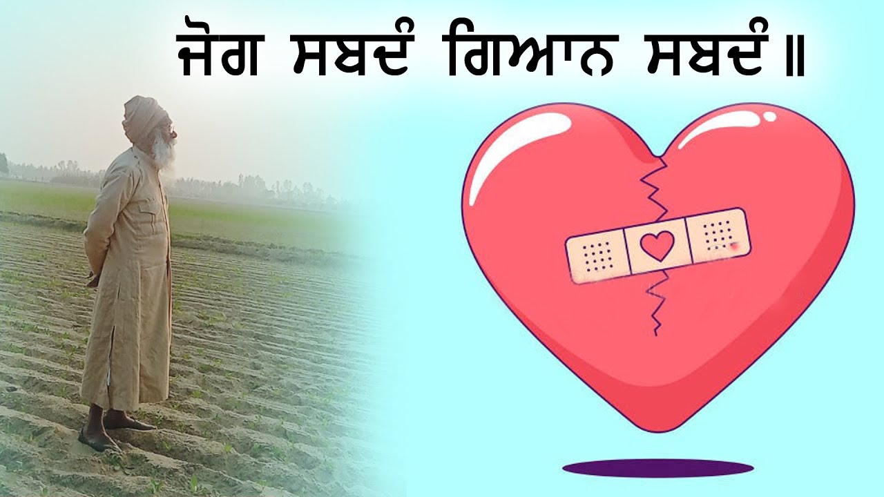 ਜੋਗ ਸਬਦੰ ਗਿਆਨ ਸਬਦੰ • Gurmat Vichar • Dharam Singh Nihang Singh • Sach Khoj Academy #sachkhojacademy