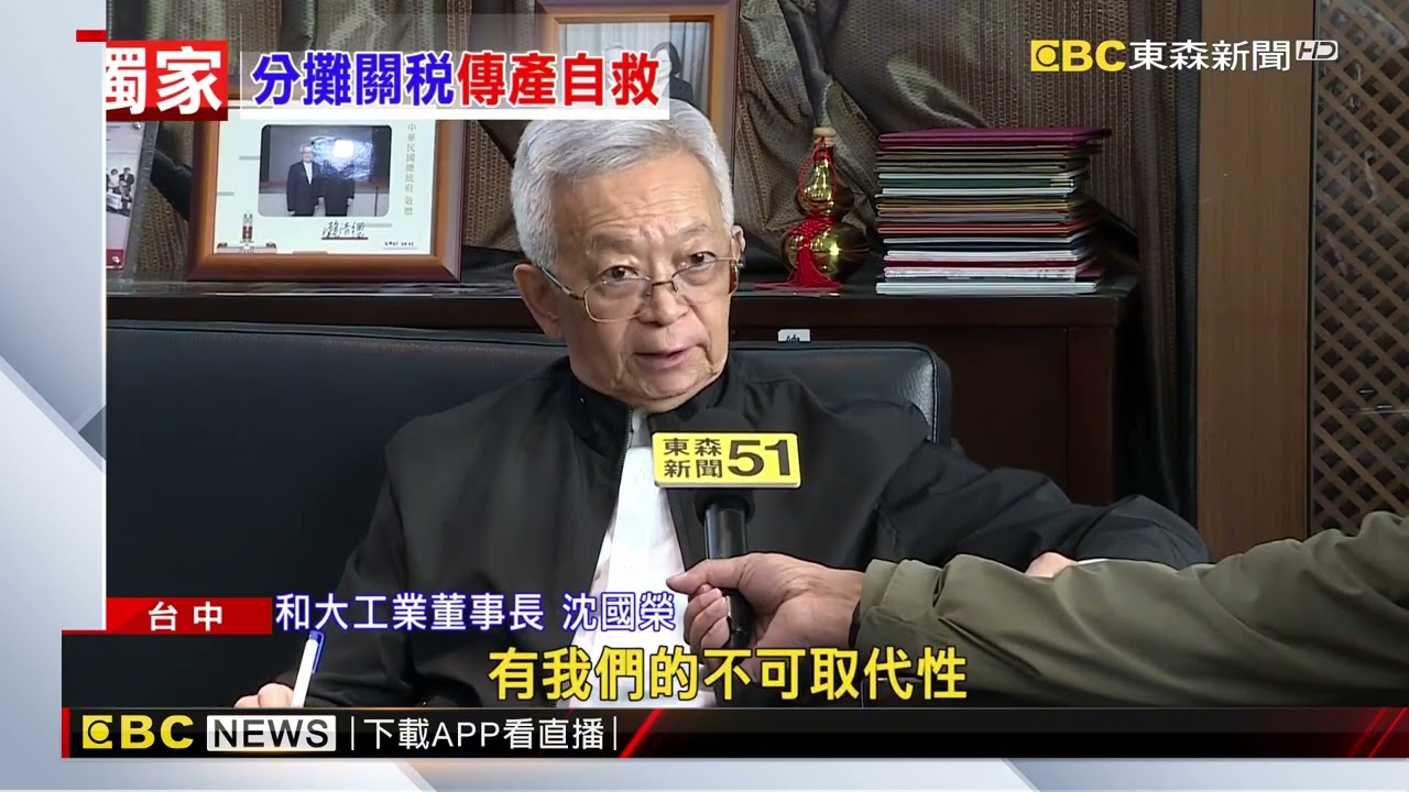 獨家》美關稅大刀撼動工具機業 和大：我們不可替代性高@newsebc