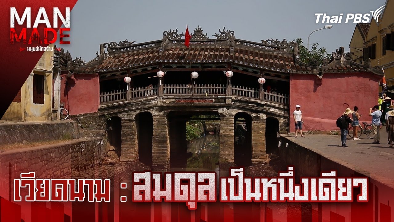 สมดุลเป็นหนึ่งเดียว | Man Made มนุษย์นักสร้าง