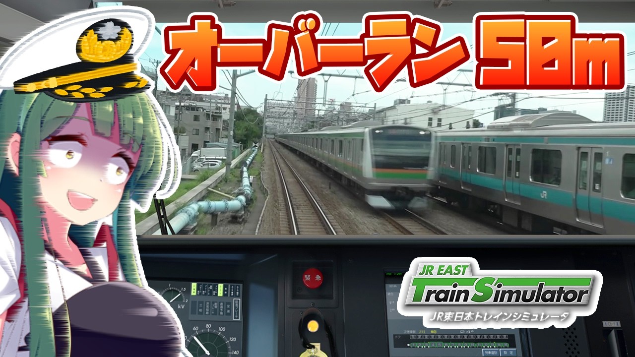 地獄のオーバーラン東海道線編、ド素人が鉄道シミュレーターでやらかす！JR東日本トレインシミュレータ