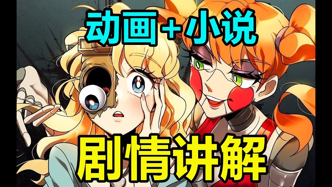 美麗總是要付出一些代價的——玩具熊的五夜後宮短篇小說To be beautiful劇情講解