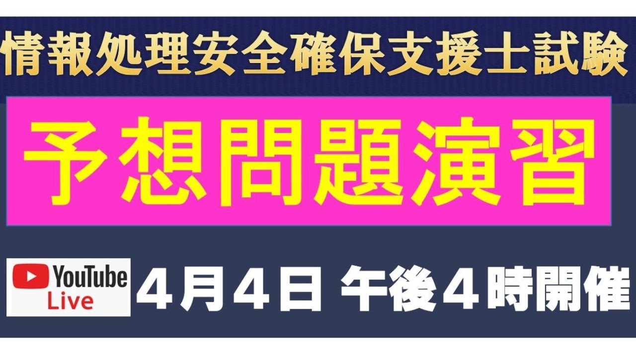 【直前予想問題演習】情報処理安全確保支援士試験　４月４日午後４時～YouTubeライブ