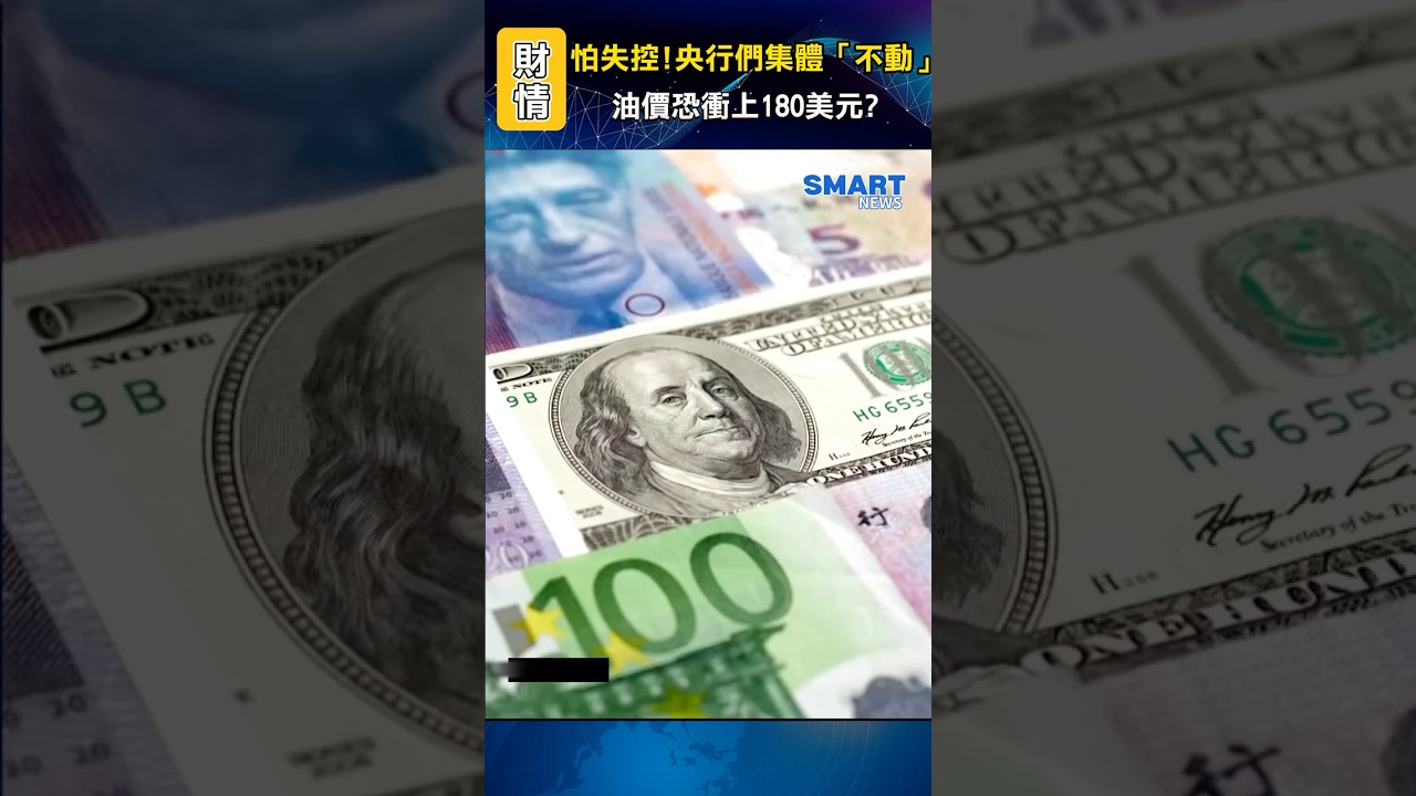 怕失控! 央行們集體「不動」 油價恐衝上180美元?