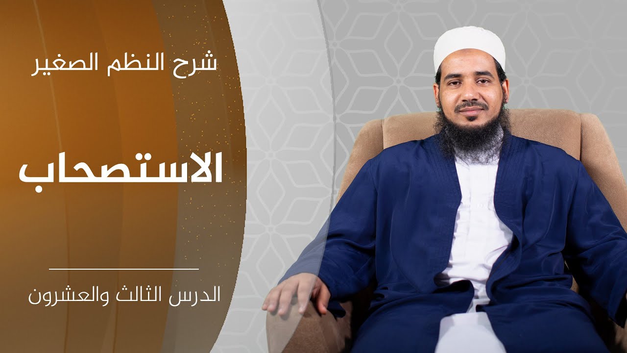 شرح النظم الصغير| 23 الاستصحاب | الشيخ أحمد الشنقيطي