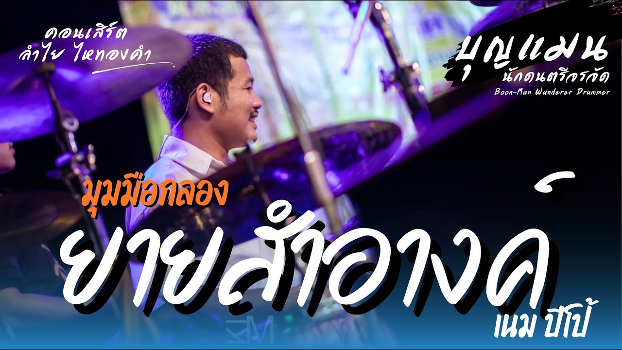 ยายสำอางค์ - เนม ปีโป้ [ คอนเสิร์ตลำไย ไหทองคำ ] มุมมือกลอง