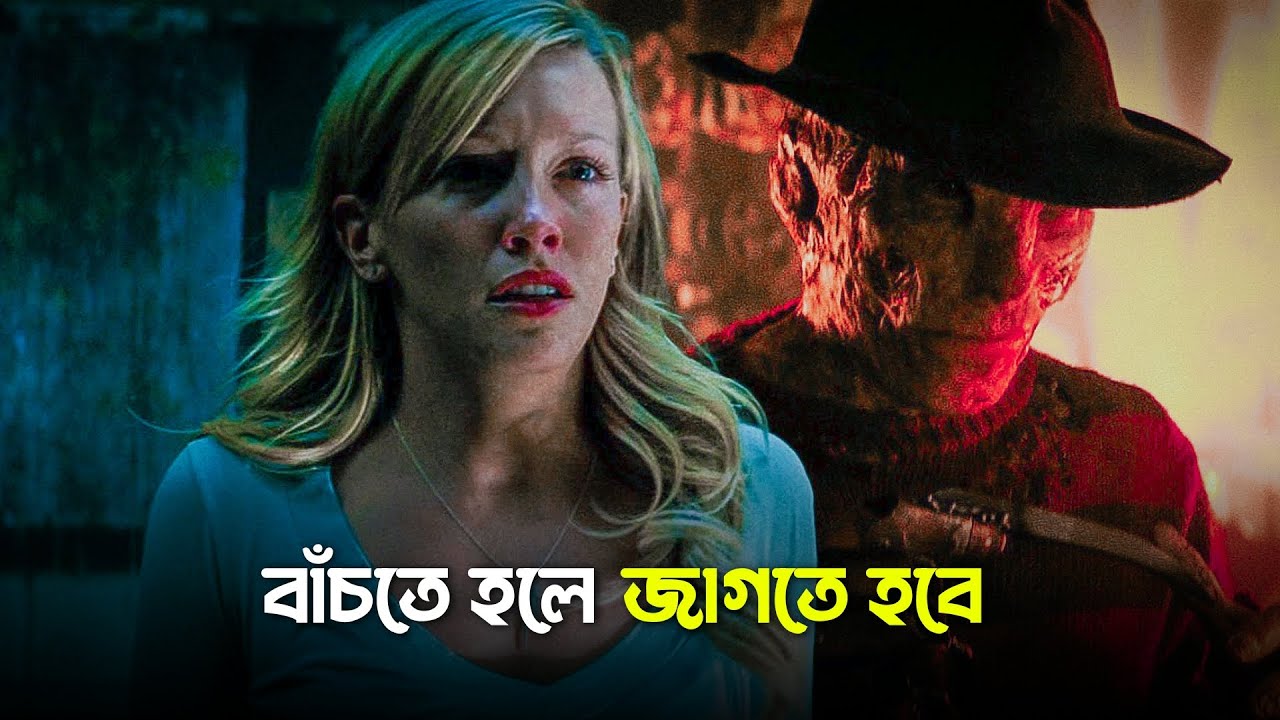 ঘুমালেই মৃত্যু | A Nightmare On Elm Street Movie Explained in Bangla