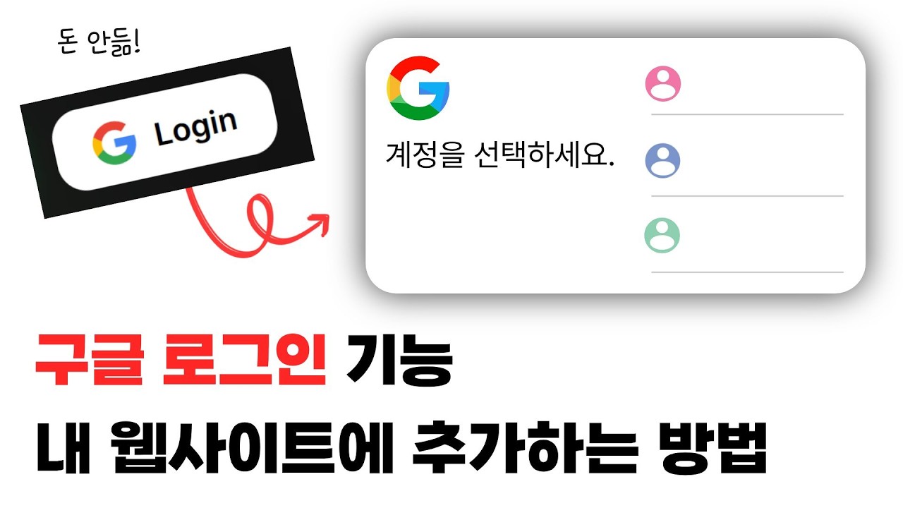 웹사이트 로그인 연동 기능 추가하기 | 구글 로그인 버튼 디자인부터 기능까지