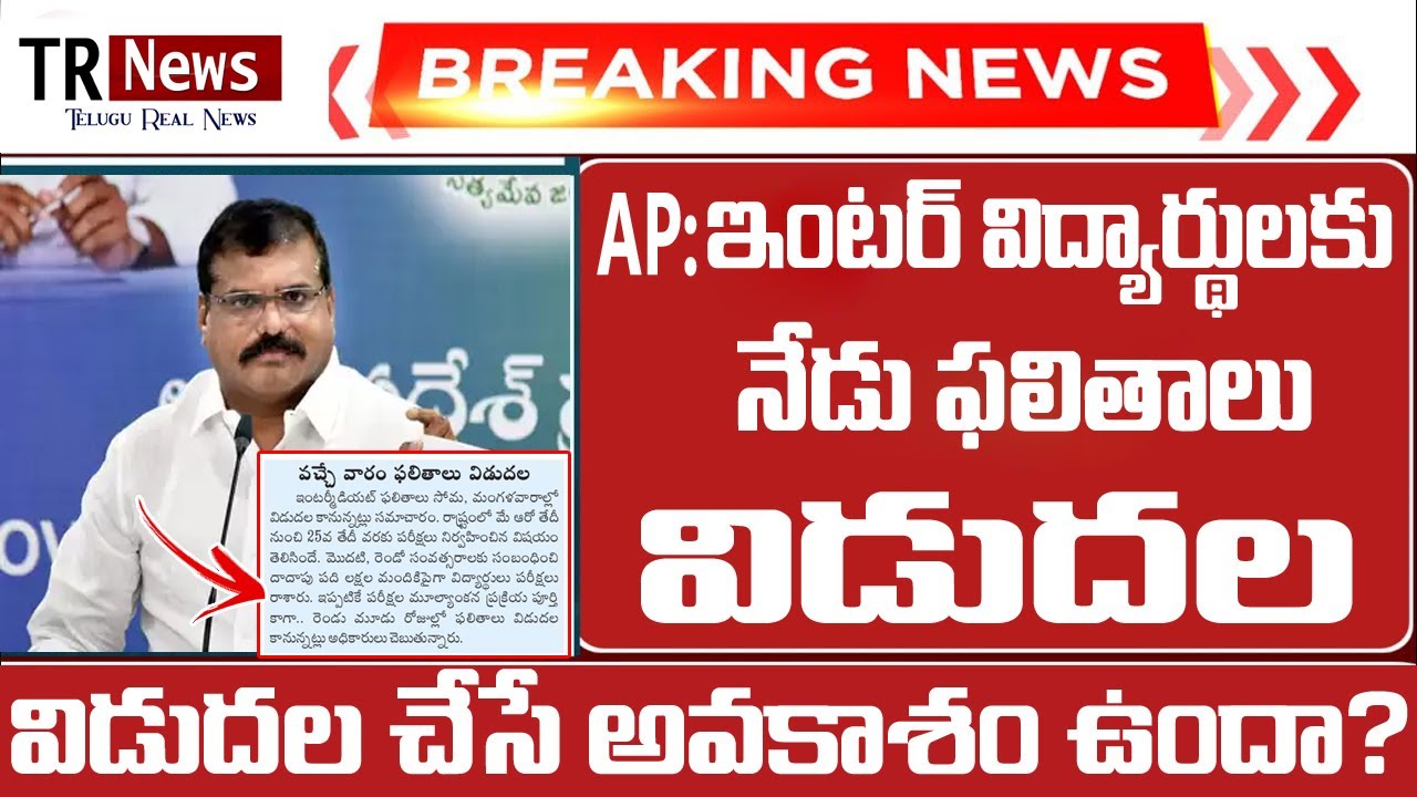 Breaking news | AP intermediate exams results 2022 release today | Ap Inter Results 2022 | APResults