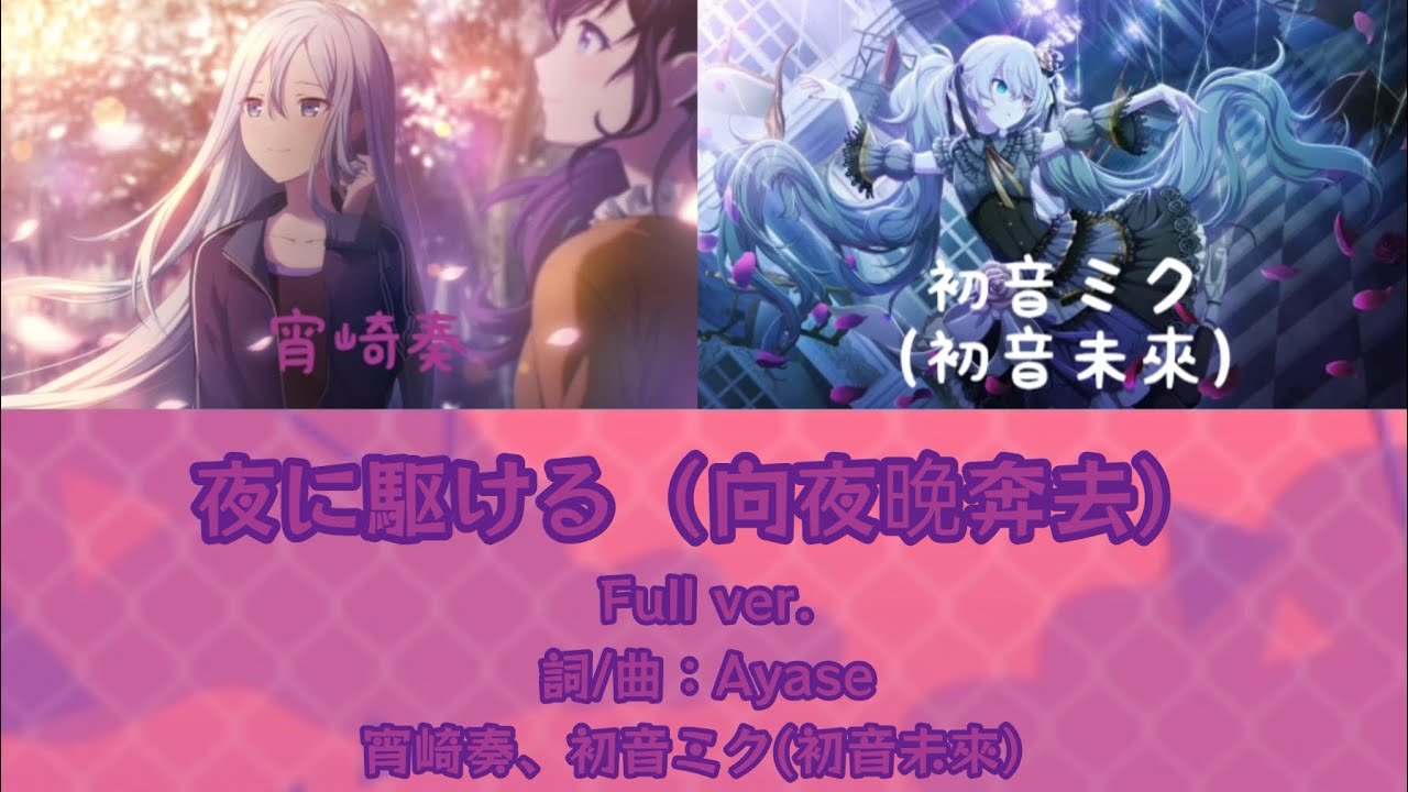 夜に駆ける（向夜晚奔去）{歌：初音ミク（初音未來）、宵崎奏}［中日字幕］Full ver.