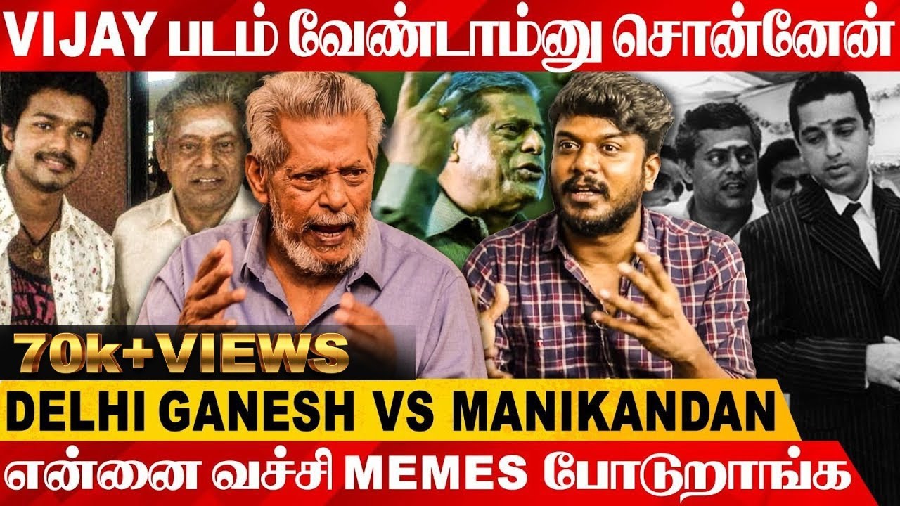 சினிமால ஜால்ரா போட்டு தான் வாய்ப்பு வாங்கணுமா? - Delhi Ganesh Opens Up | Vijay | Kamal | Manikandan