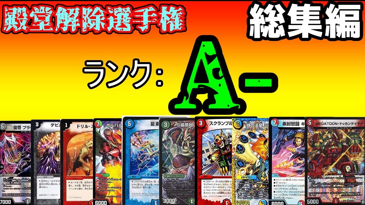 【殿堂解除選手権A-】総集編【1~10】