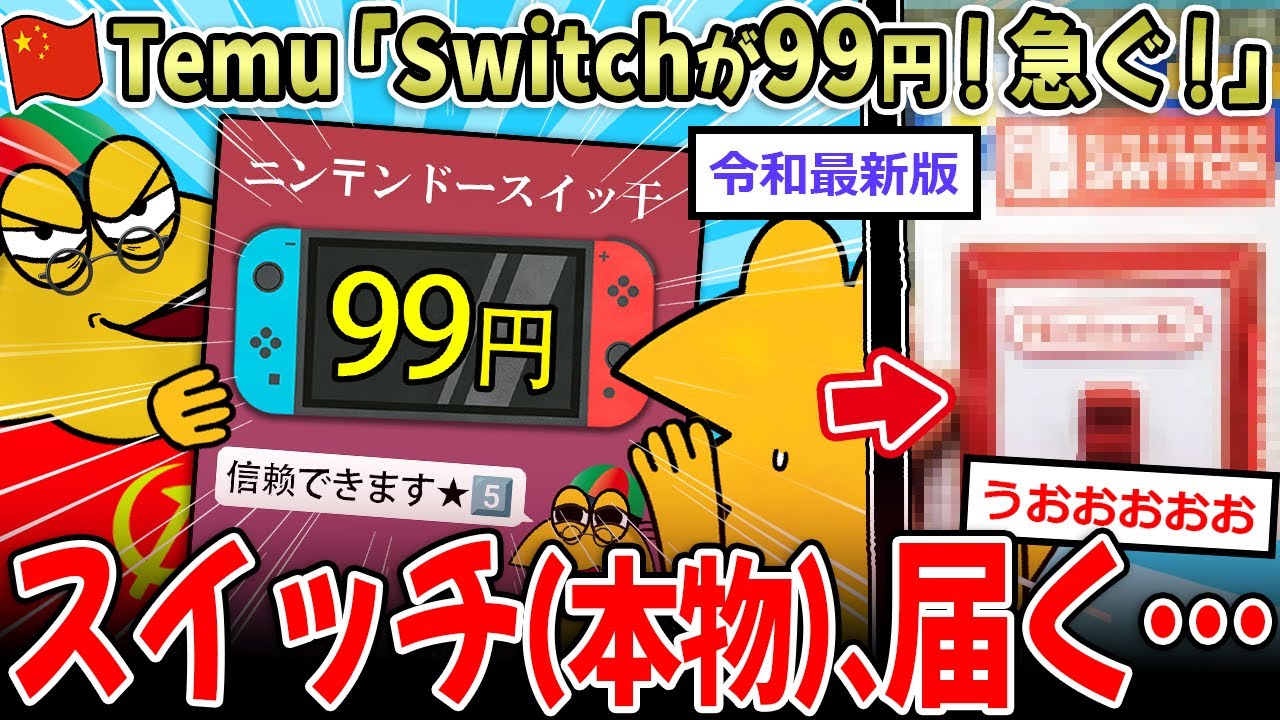 【急げ！】Temu『SwitchとiPhone99円！』 中華アプリの令和最新版詐欺、ここまで来るｗｗｗ【2ch面白いスレ】