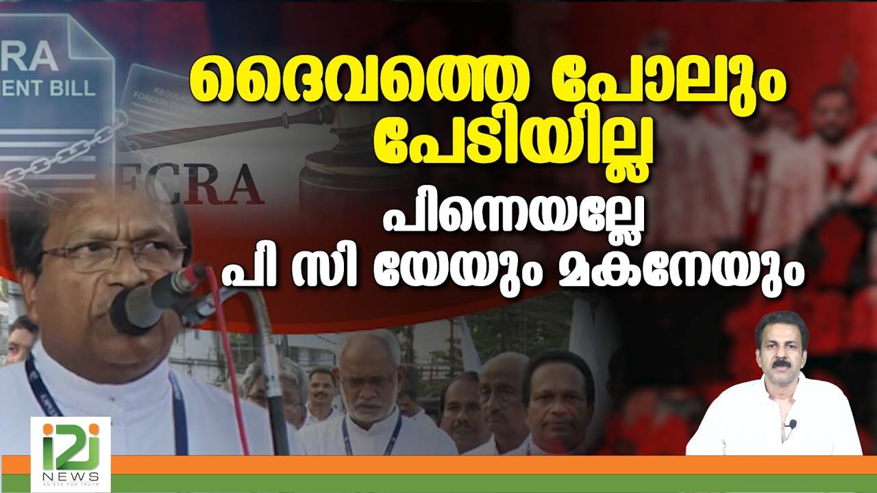 FCRA Amendment Bill | ദൈവത്തെ പോലും പേടിയില്ല പിന്നെയല്ലേ പി സി യേയും മകനേയും