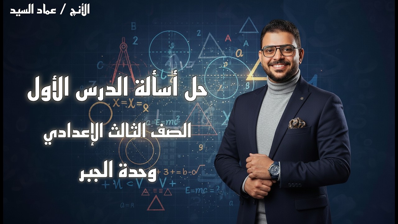 حل اسألة الدرس الأول - جبر - الصف الثالث الإعدادي