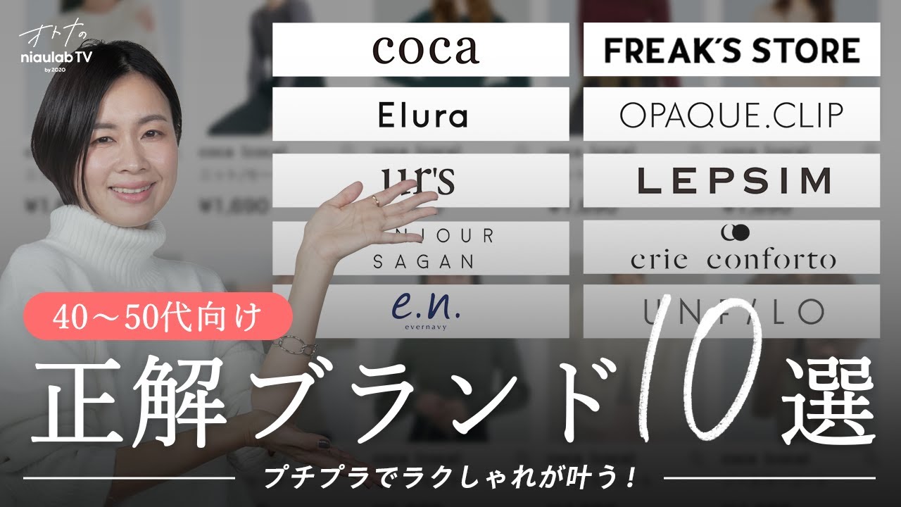 【保存版】もう失敗しない！40〜50代が今選ぶべき無理しないおしゃれブランド10選