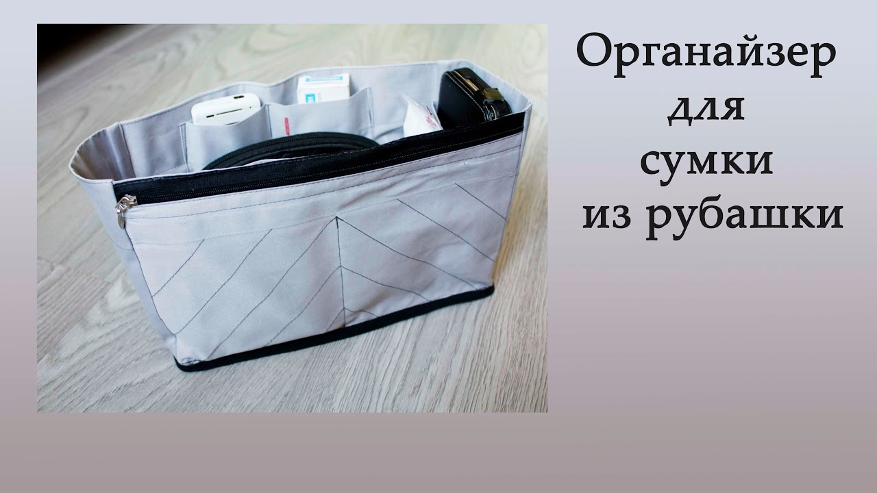 Органайзер для сумки из рубашки