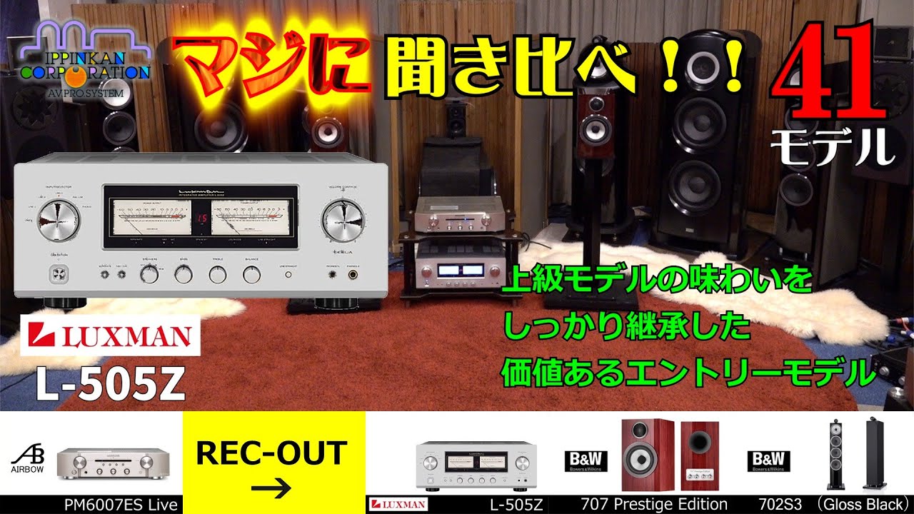 LUXMAN L-505Z を聞いてみた。アナログアンプ搭載・DACレス・プリメイン「6モデル聞き比べ！」
