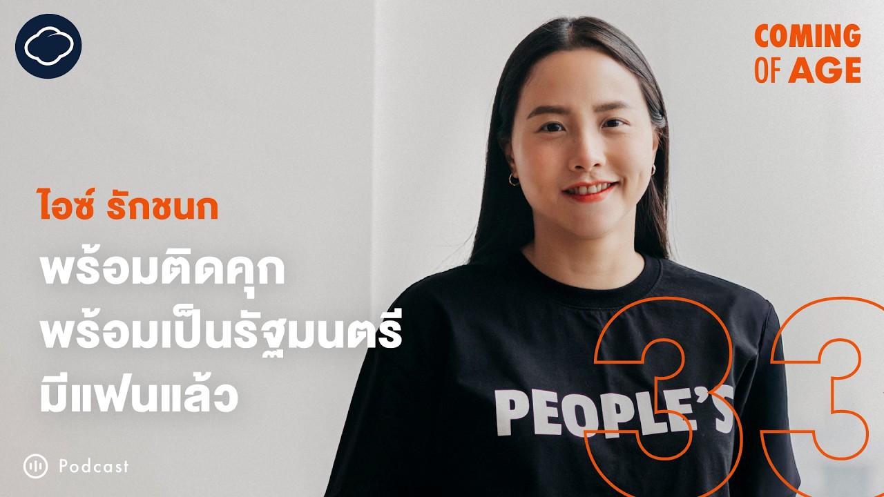 Coming of Age | EP. 290 | ไอซ์ รักชนก จากสลัมถึงสภา บทเรียนหลังเลือกตั้ง และฝันที่จะมีครอบครัว