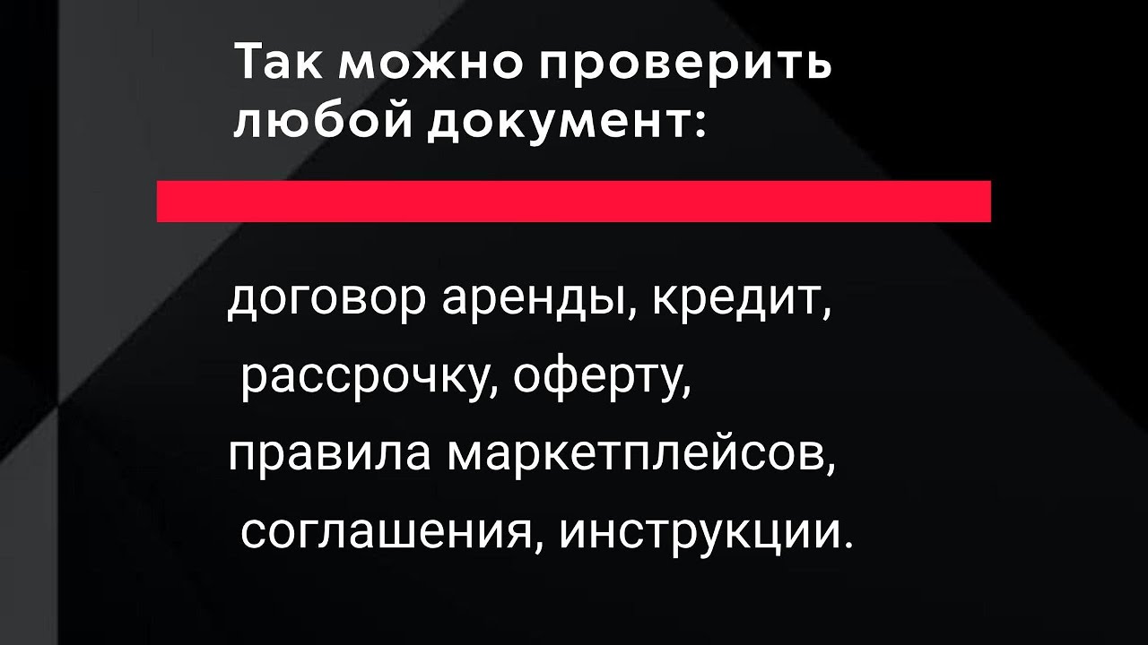 Как за 1 минуту понять любой договор и защитить себя  в нейросети