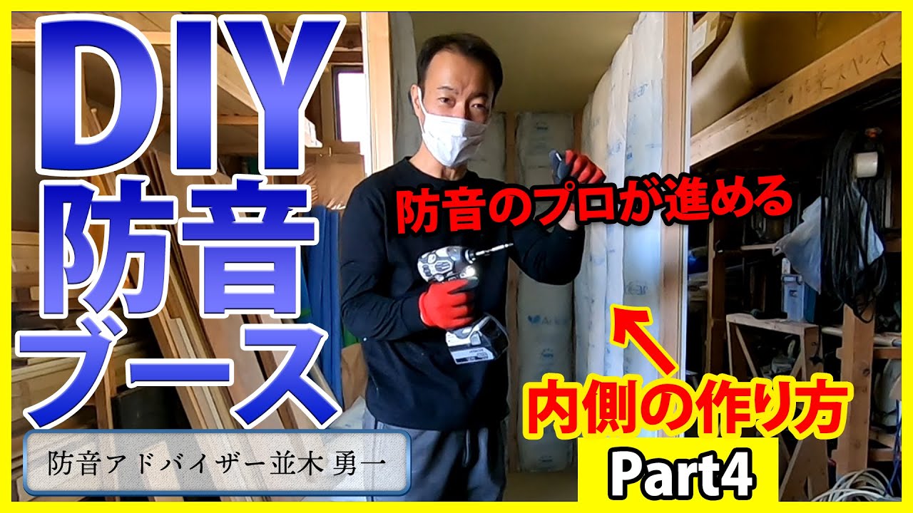 【防音室DIY】プロが本気で作る自宅用防音ブースの全工程を大公開！