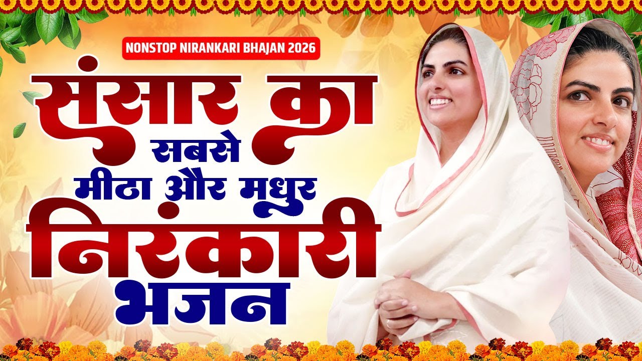 संसार का मीठा और मधुर निरंकारी भजन | Nirankari Bhajan | Nirankari Prathna 2026 | Nirankari Satsang