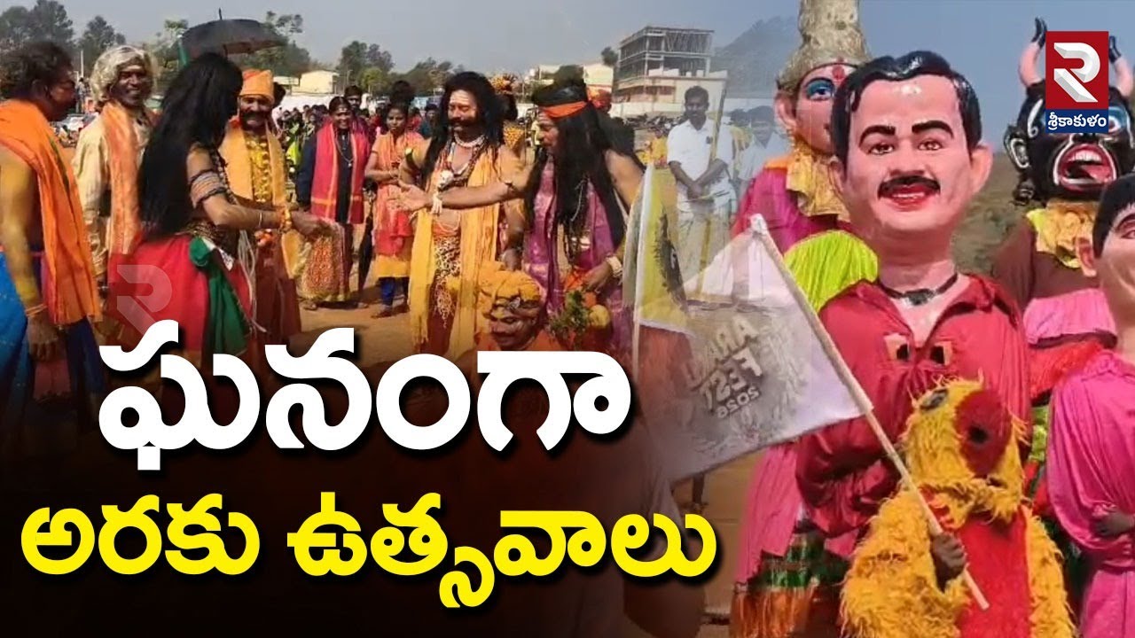 ఘనంగా అరకు ఉత్సవాలు Arakku Festival in the 'Andhra Ooty' | Latest News | @rtvsrikakulam