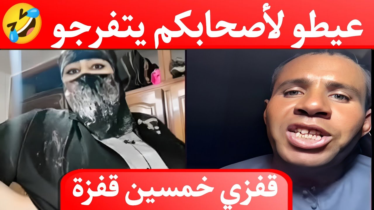 بوجمعة الدهزاوي/حمزة الشلفي/نعنوع والحاج/الظاهرة الجزائرية التي أضحكت الملايين على تيك توك!