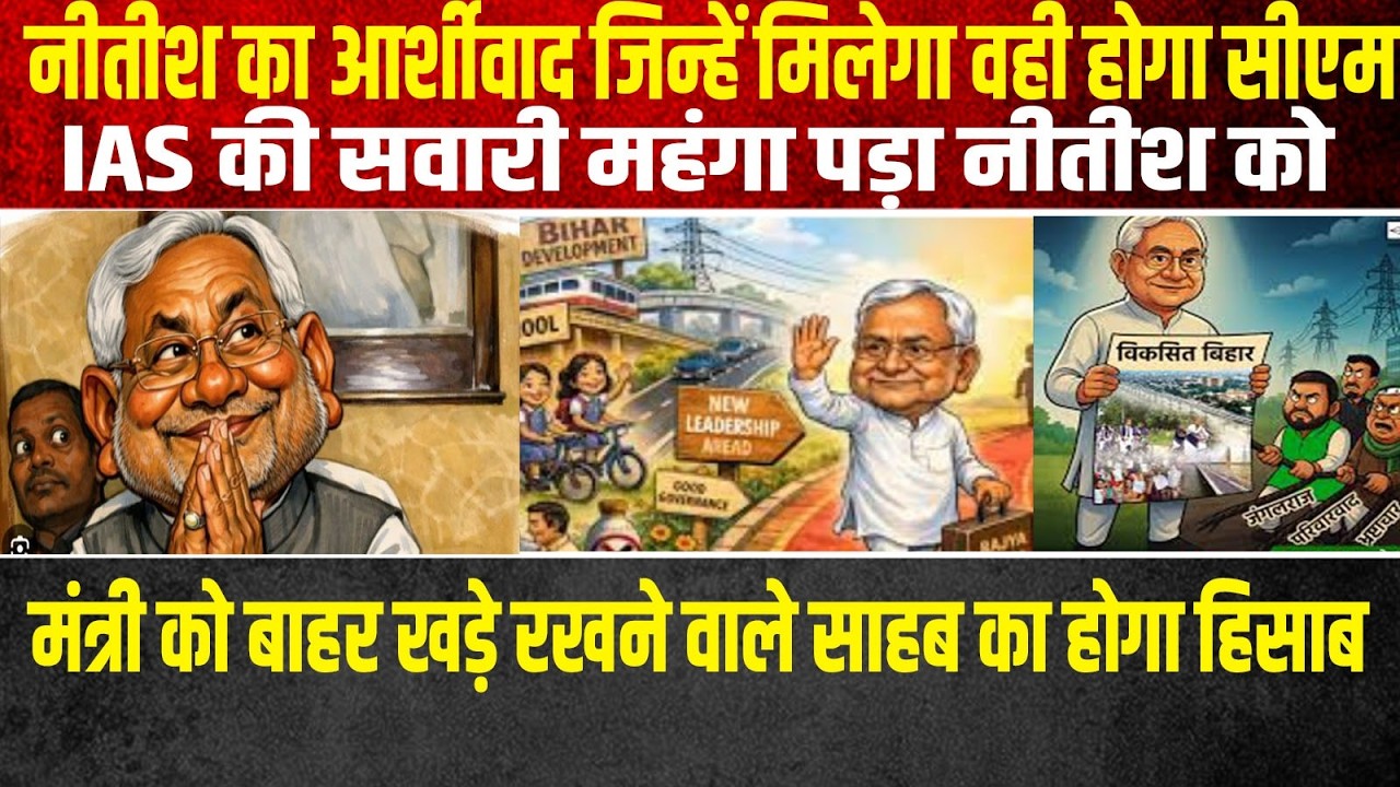 आखिरकार नीतीश को शेर का सवारी करना मंहगा पड़ ही गया