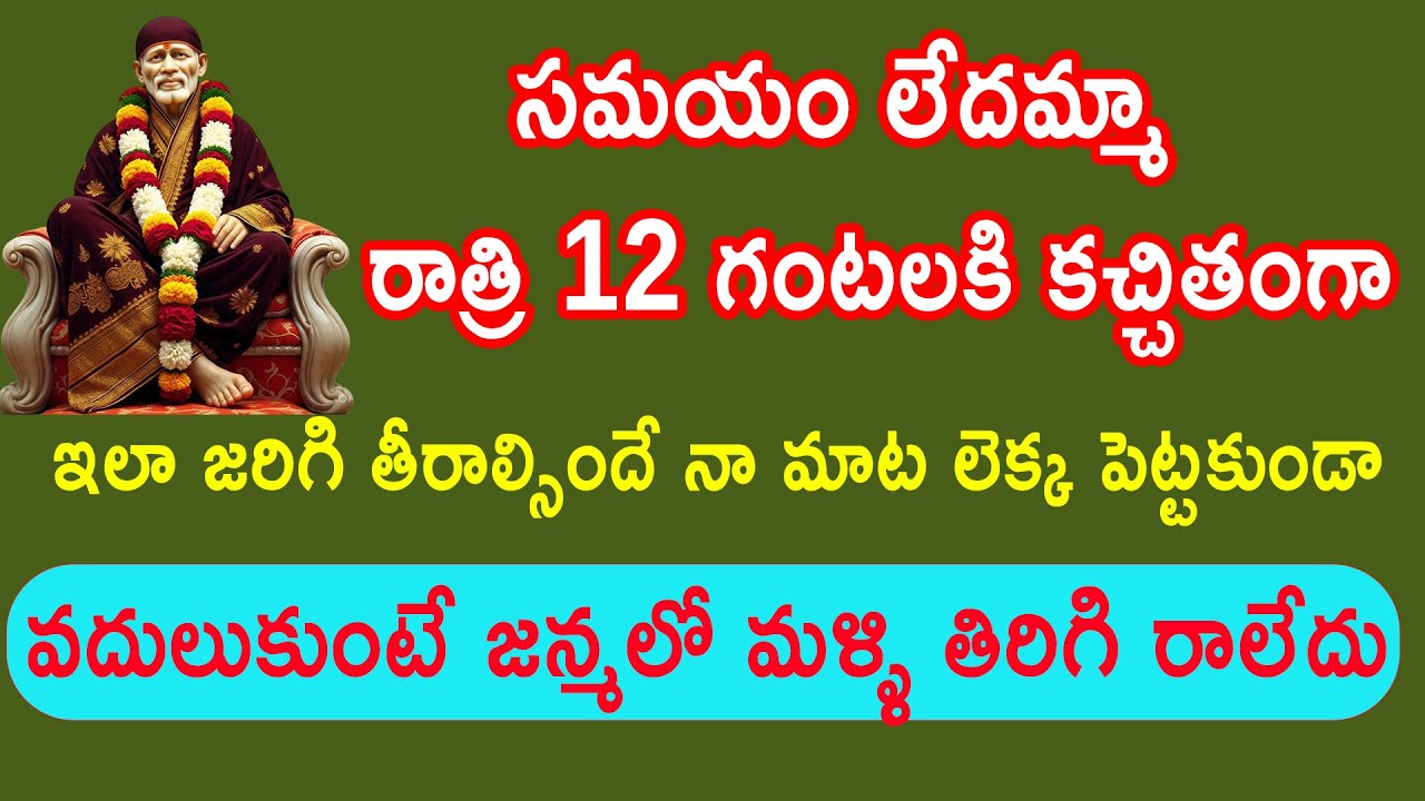 సమయం లేదన్న రాత్రి 12లోగా కచ్చితంగా ఇలా జరిగి తీరుతుంది అవకాశం వదులుకుంటే జన్మలో మళ్ళీ తిరిగి రాదు