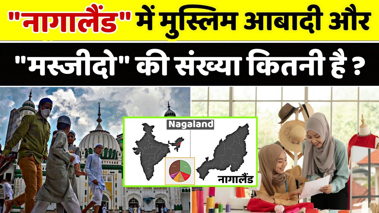 नागालैंड में मुस्लिम आबादी और मस्जिद कितनी है || Nagaland Muslim population 2025