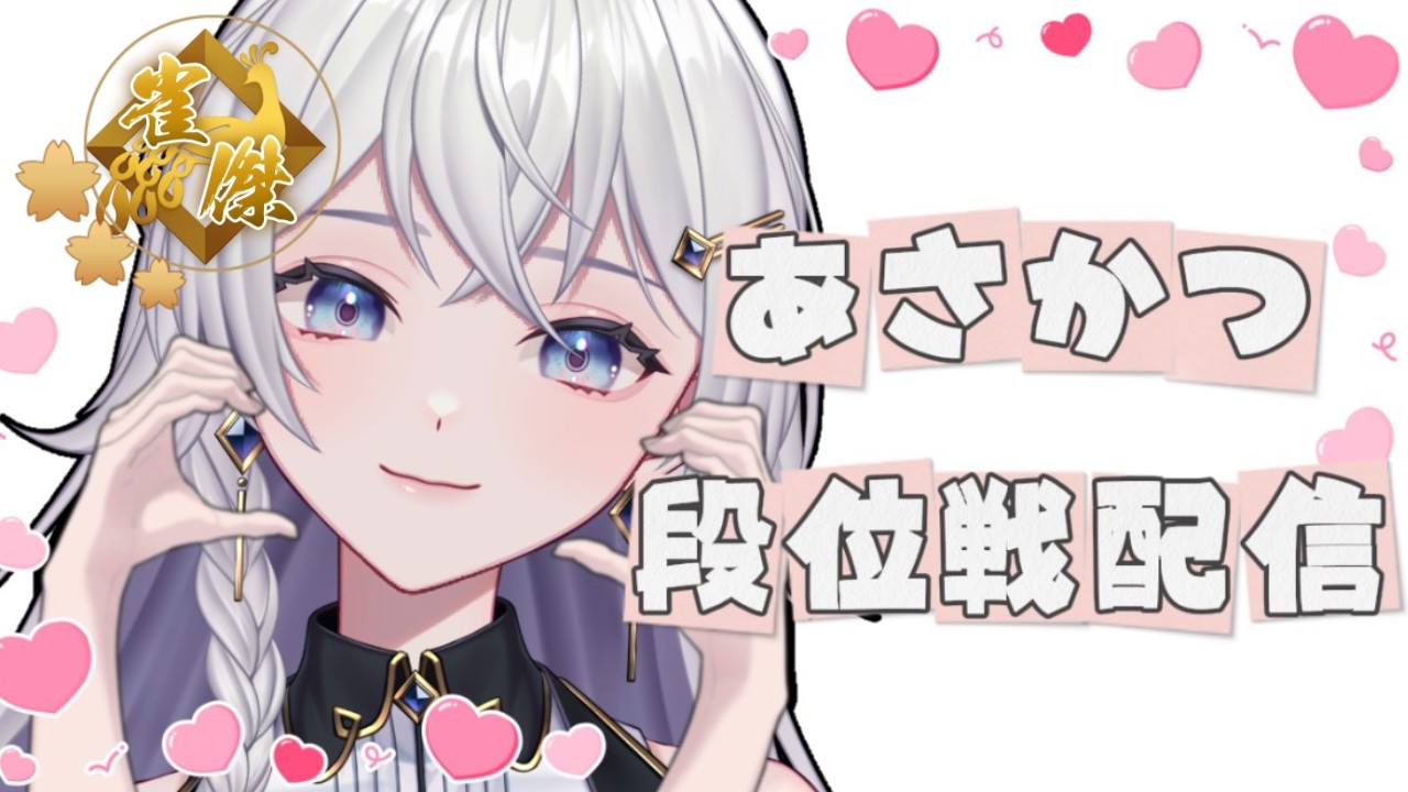 【#雀魂】絶対に首を下げなかった。不屈の魂。段位戦配信！【#個人VTuber】#初見さん大歓迎