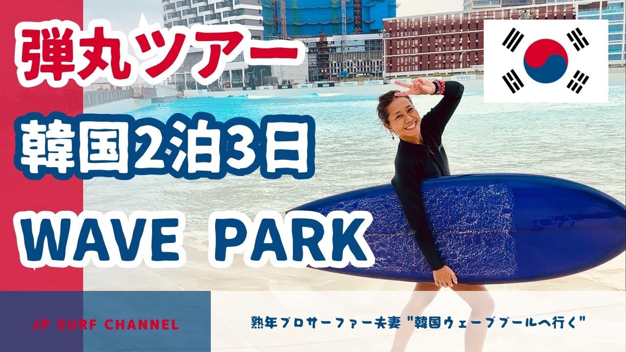 【話題沸騰】韓国ウェーブプールへ行く！出発編！海外波旅#20