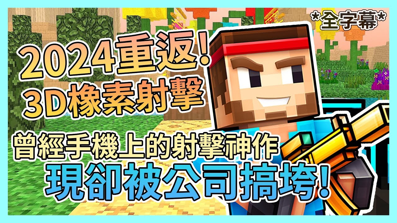 【鴨鴨聊遊戲】『3D像素射擊：Pixel Gun 3D』曾經的射擊神作現在卻跌落谷底