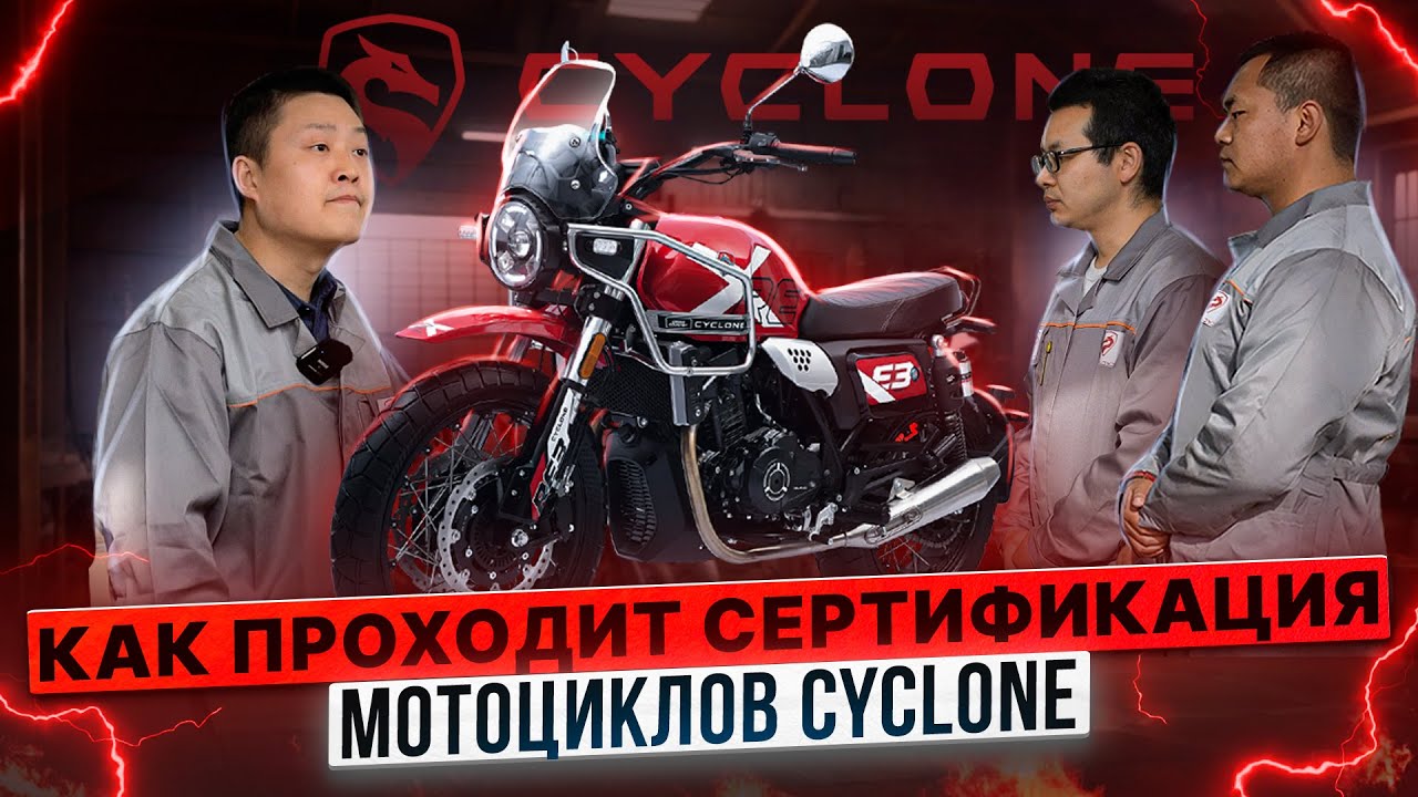 ВСЁ ПОД КОНТРОЛЕМ / КАК ПРОХОДИТ СЕРТИФИКАЦИЯ CYCLONE