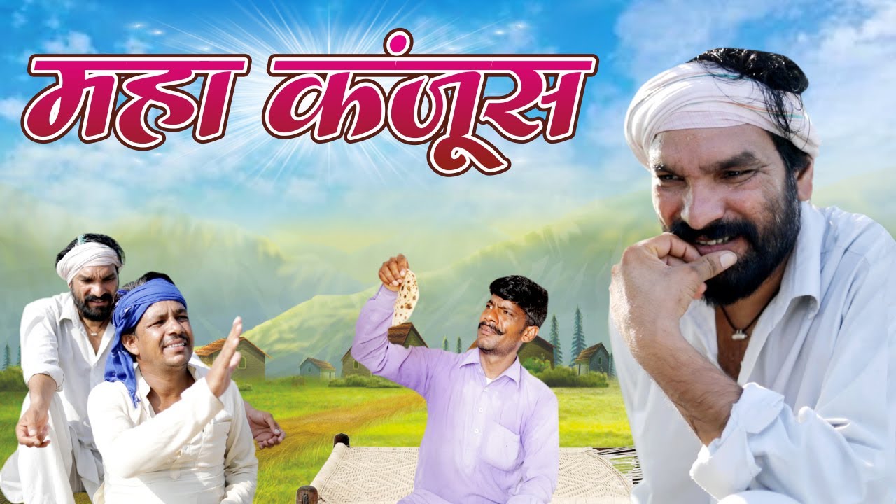 महा कंजूस भाग-1|| दोला राजस्थानी कॉमेडी