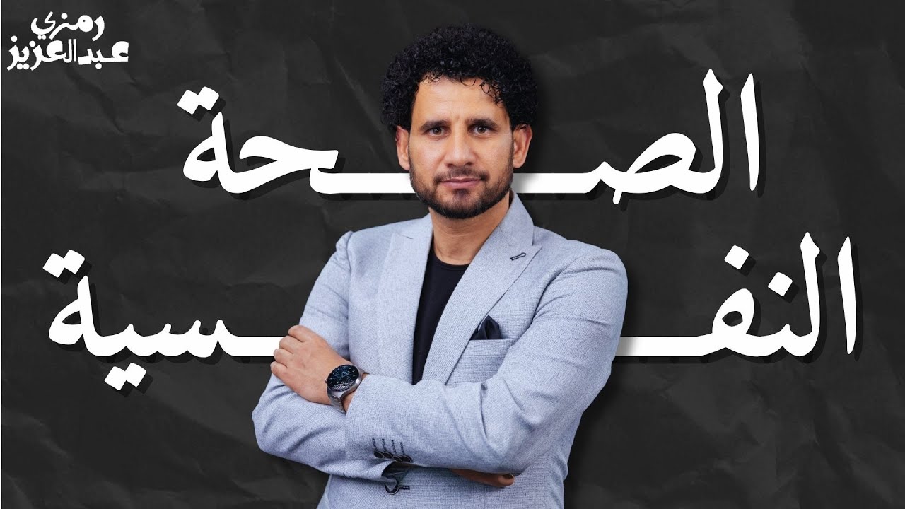 الصحة النفسية أولوية | نصائح للتعامل مع الضغوط والحفاظ على التوازن النفسي