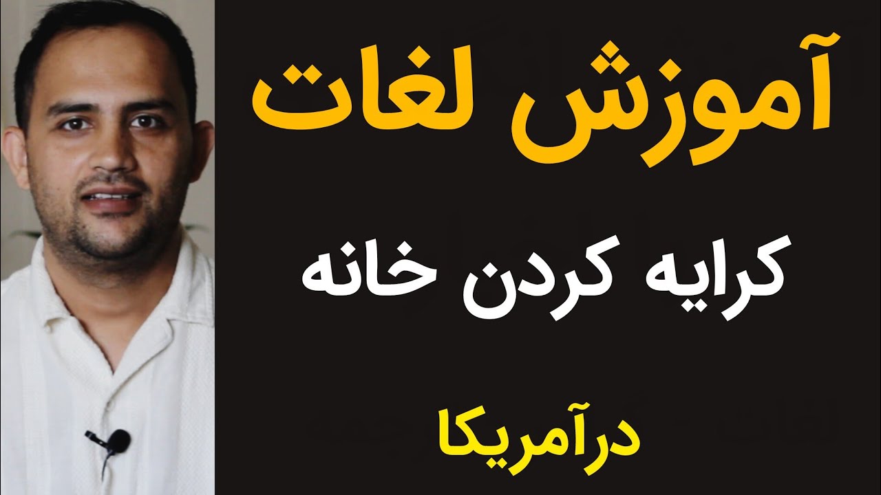 لیست لغات کرایه کردن خانه درآمریکا