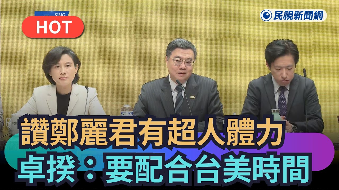 【熱搜新聞】讚鄭麗君有超人體力　卓揆：要配合台美時間｜民視新聞｜