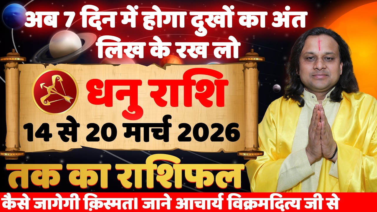 धनु राशि 14 से 20 मार्च 2026 राशिफल |Dhanu Rashi March 2026 |Sagittarius Horoscope | by Acharya Vani