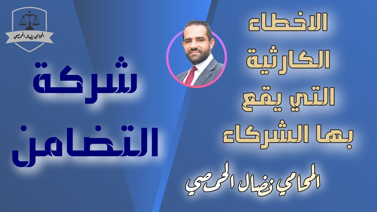 شركات التضامن والطريقة الحصرية لاتنقال الحصص وكشف النقاب عن الأخطاء الكارثية التي قد يقع بها الشركاء