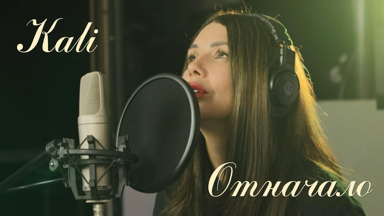 Kali - Otnachalo / Кали - Отначало | 4K Studio Video, 2023 🎵🎸